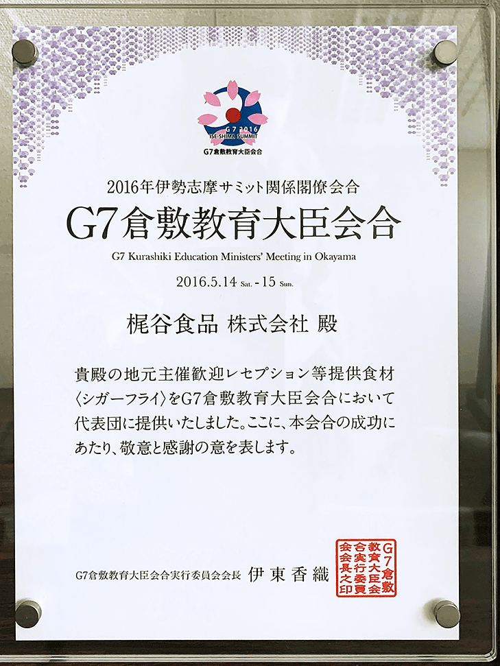 Ｇ7倉敷市教育大臣サミットで、各国の教育大臣にシガーフライが提供されました。