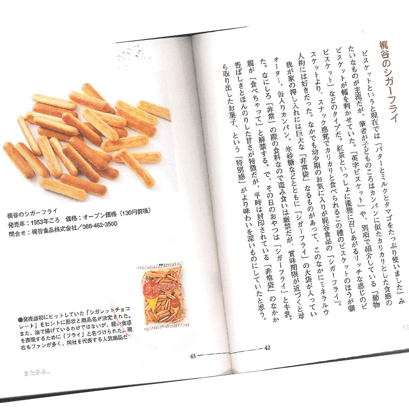 Cigar Fry biscuits featured in “Cute Showa-era Packaging”