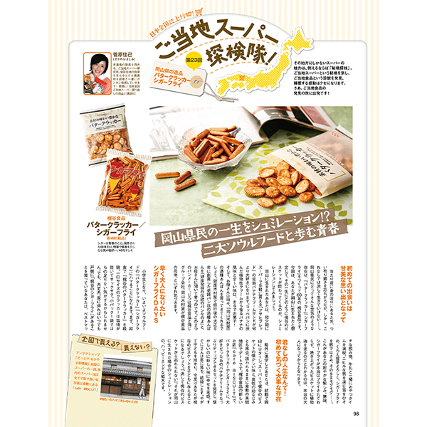 Cigar Fry biscuits were featured in Shinyusha Co.’s “LDK” magazine.