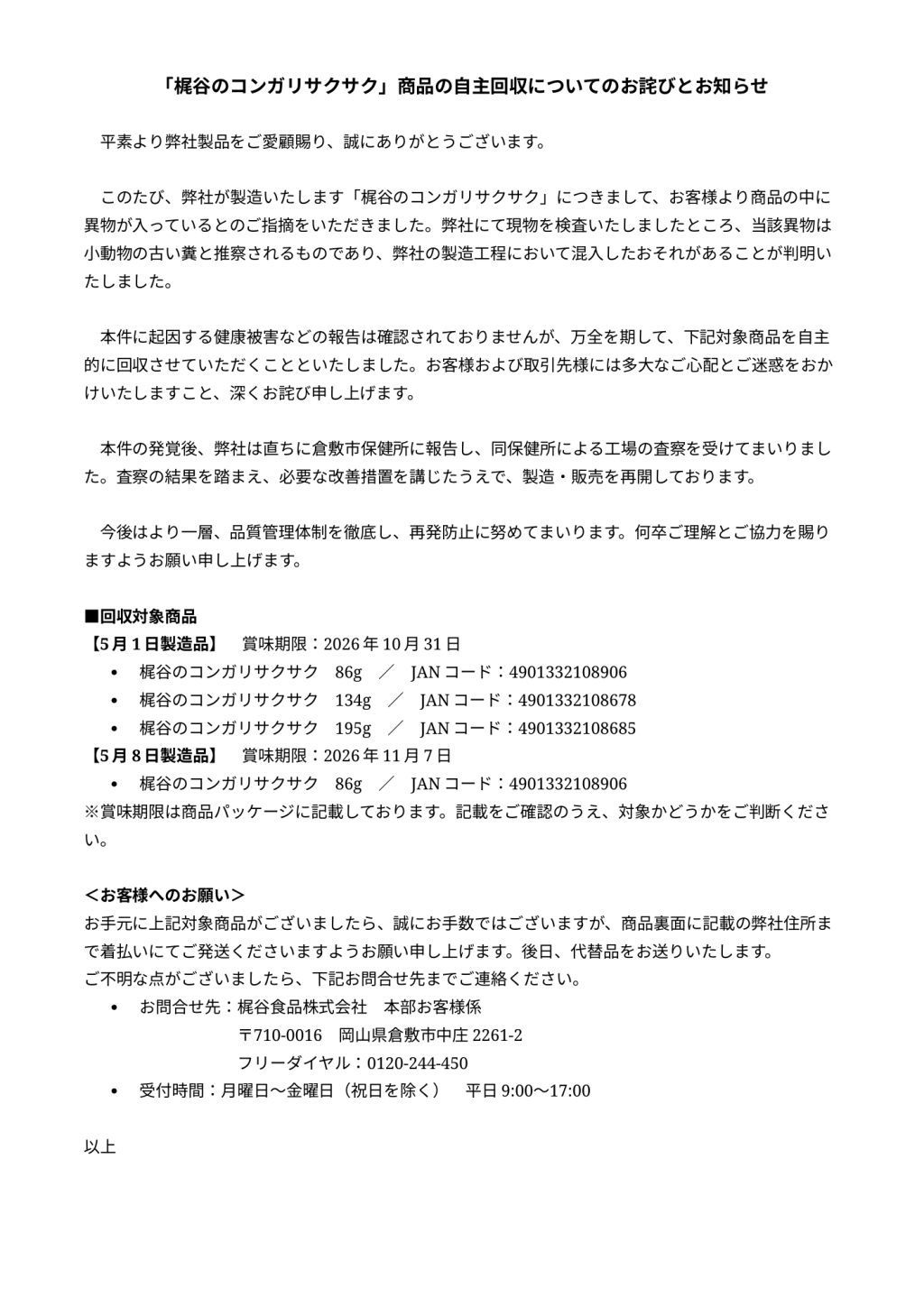 「梶谷のコンガリサクサク」商品の自主回収についてのお詫びとお知らせ